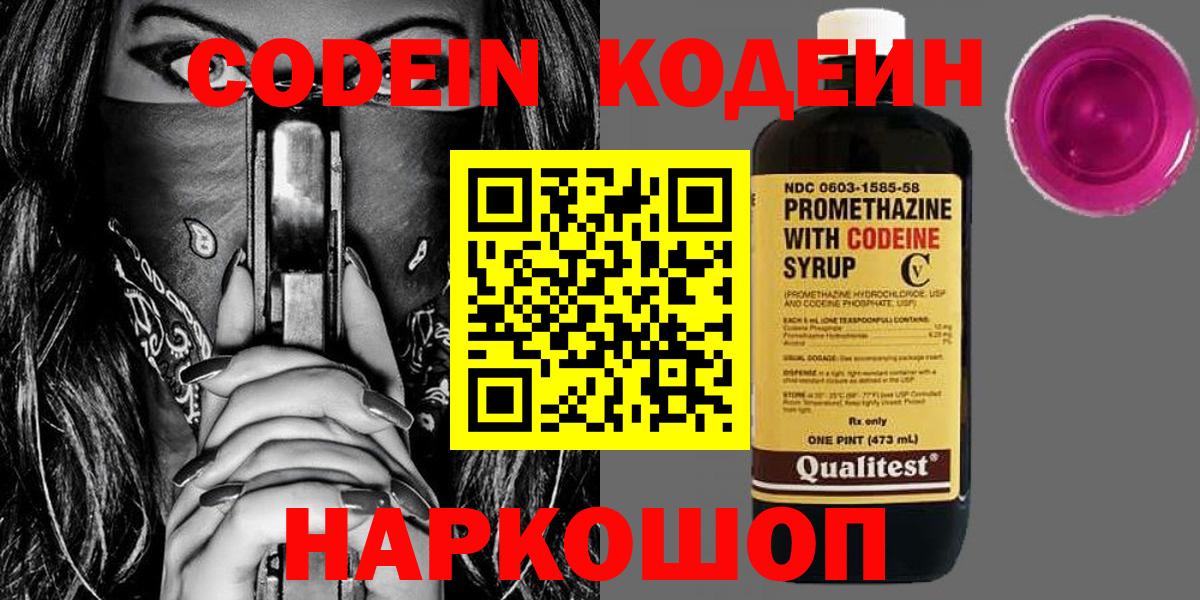 Codein Purple Drank  Codein напиток Lean (лин)  Заволжье  Вход с VPN 